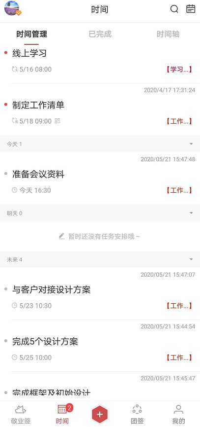 安卓平台有哪些好用的时间管理类app?个人时间管理建议使用手机便签