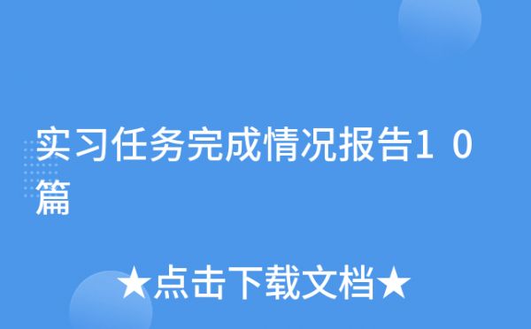 实习任务完成情况报告10篇