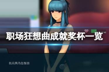 《职场狂想曲》成就有什么？游戏成就奖杯一览