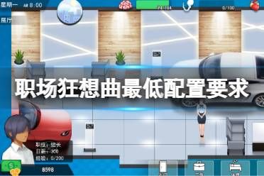 《职场狂想曲》配置要求高吗？游戏最低配置要求一览