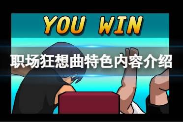 《职场狂想曲》好玩吗？游戏特色内容介绍