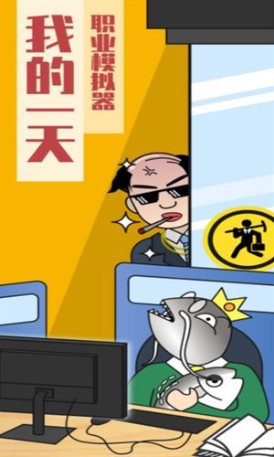 我的一天职业模拟器