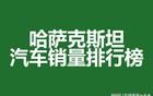 哈萨克斯坦汽车销量排行榜