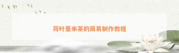 荷葉薏米茶的簡(jiǎn)易制作教程