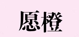 愿橙
