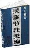 《灵素节注类编》
