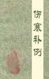 《伤寒补例》