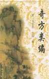 《奇方类编》