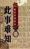 《此事难知》