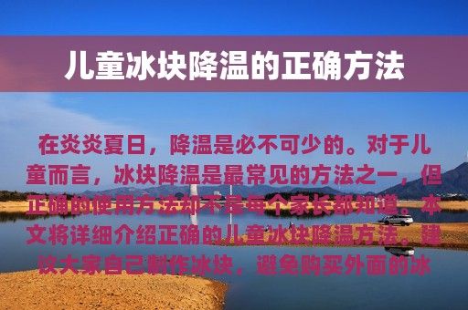 儿童冰块降温的正确方法