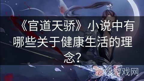 《官道天骄》小说中有哪些关于健康生活的理念？