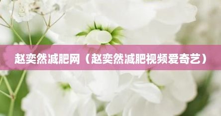 趙奕然減肥網(wǎng)（趙奕然減肥視頻愛奇藝）