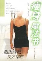 瘦身魔法书：跳出减肥反弹陷阱