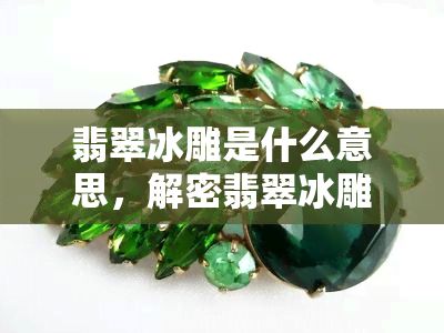 翡翠冰雕是什么意思，解密翡翠冰雕：一種特別的藝術(shù)形式