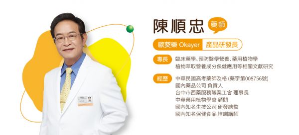 歐葵樂(lè)OKAYER科學(xué)保健 首席研發(fā)藥師 陳順忠