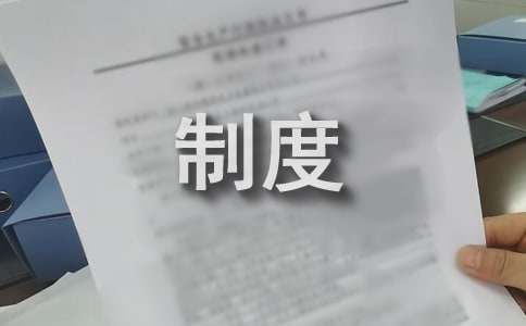 食品儲存管理管理制度