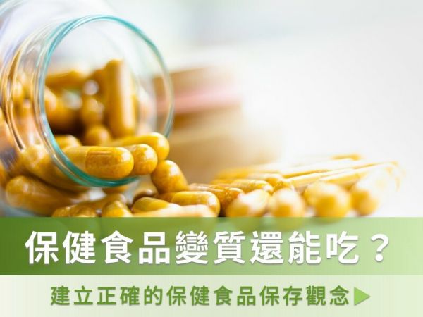 如何避免保健食品受潮、變質、營養流失？放冰箱冷藏效果最好？建立正確的保健食品保存觀念