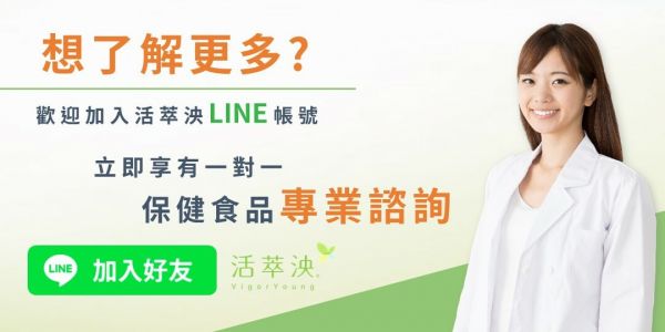 立即加入活萃泱LINE好友,立即領取見面禮
