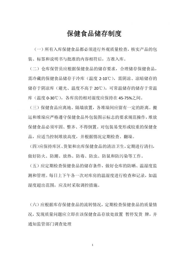 保健食品储存制度模板范本.docx_第1页