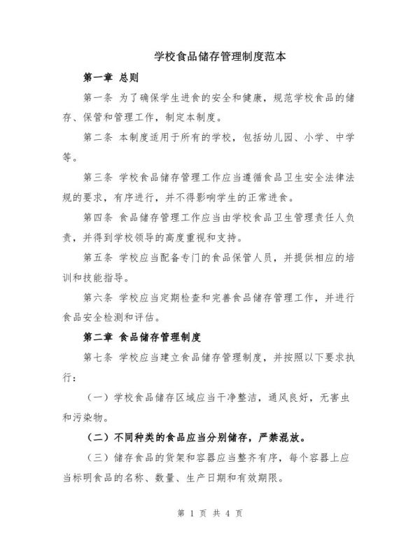 学校食品储存管理制度范本
