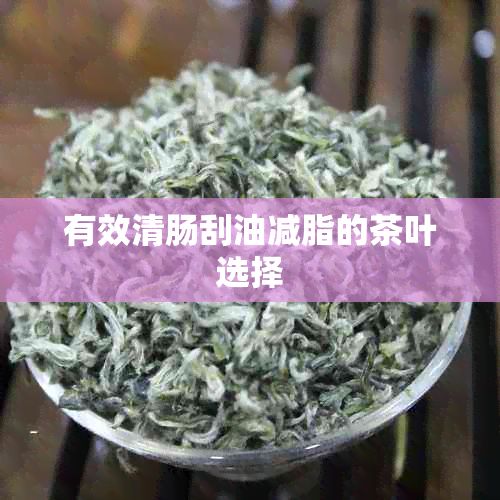 有效清肠刮油减脂的茶叶选择