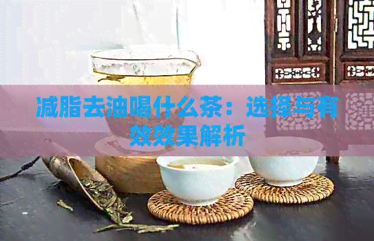 减脂去油喝什么茶：选择与有效效果解析