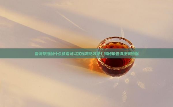 泡普洱茶减肥餐搭配