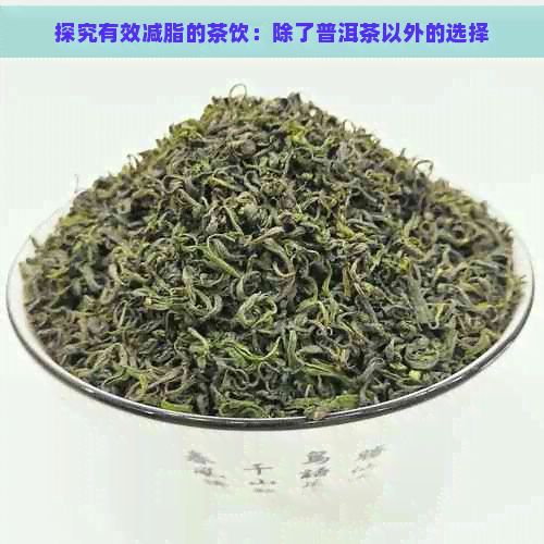 探究有效减脂的茶饮:除了普洱茶以外的选择