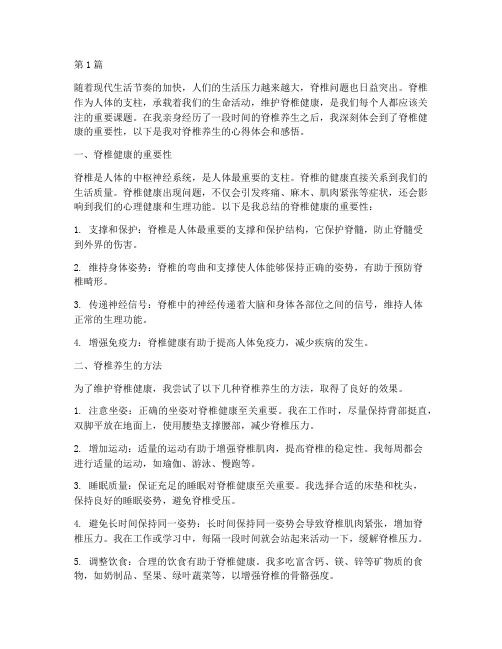 脊椎养生心得体会感悟(3篇)