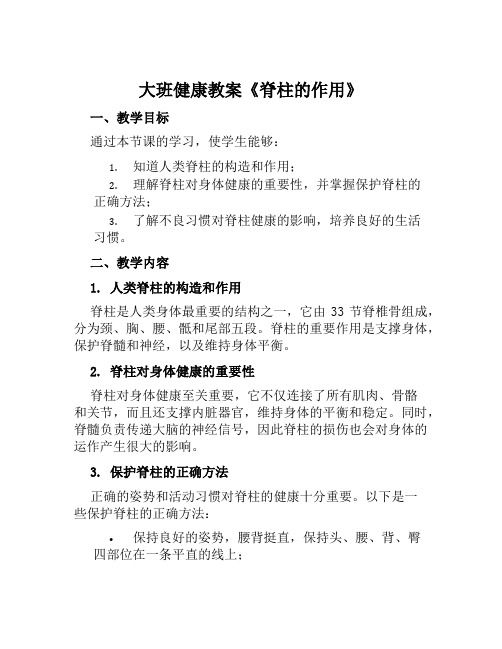 大班健康教案《脊柱的作用》