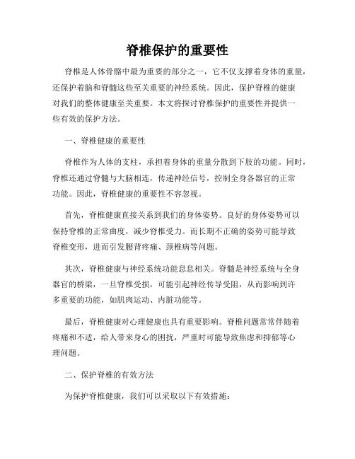 脊椎保护的重要性