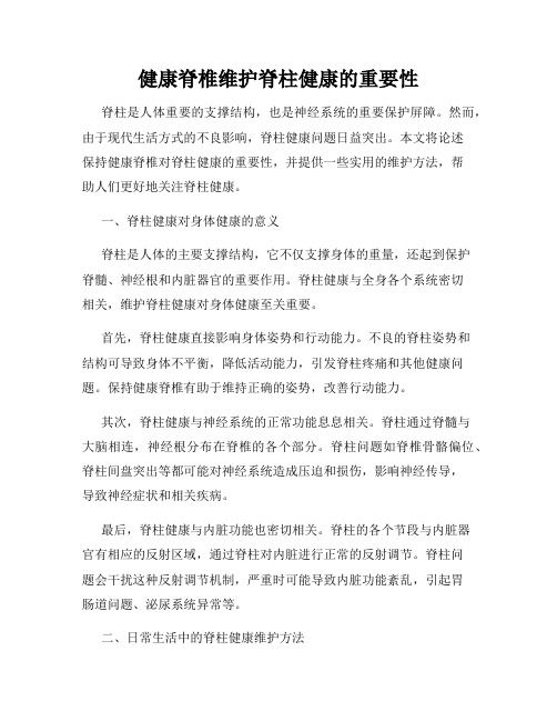 健康脊椎维护脊柱健康的重要性
