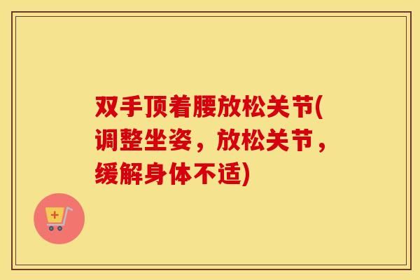 双手顶着腰放松关节(调整坐姿，放松关节，缓解身体不适)