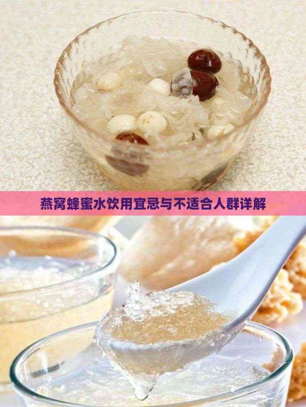 燕窝蜂蜜水饮用宜忌与不适合人群详解