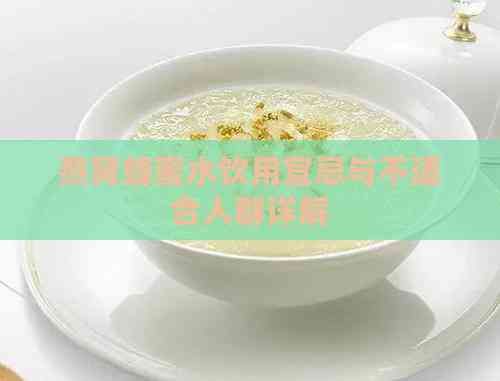 燕窝蜂蜜水饮用宜忌与不适合人群详解
