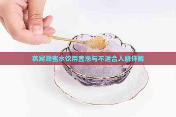 燕窝蜂蜜水饮用宜忌与不适合人群详解