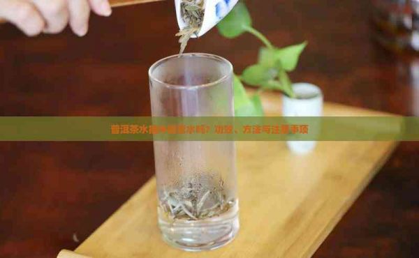 普洱茶水能冲蜂蜜水吗？功效、方法与注意事项