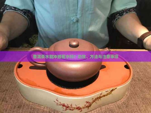 普洱茶水能冲蜂蜜水吗？功效、方法与注意事项