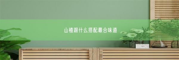 山楂跟什么搭配最合味道(图1)