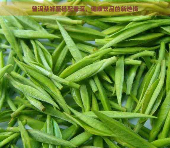 普洱茶蜂蜜搭配普洱，健康饮品的新选择
