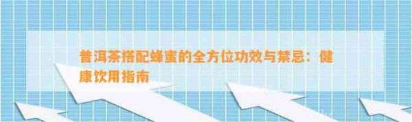 普洱茶搭配蜂蜜的全方位功效与禁忌：健康饮用指南