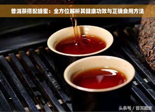 普洱茶搭配蜂蜜：全方位解析其健康功效與正確食用方法