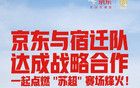 刘强东撑家乡球队！苏超宿迁队与京东达成战略合作