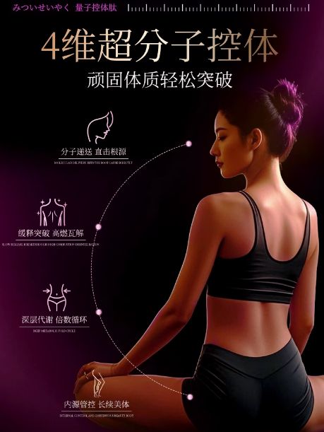 三井制药量子控体肽：科技塑形新纪元，定义健康美体方程式