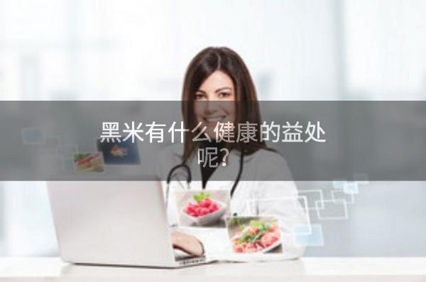 黑米有什么健康的益处呢?