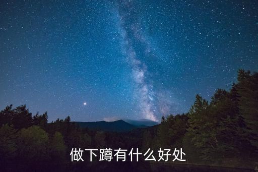 做下蹲有什么好处
