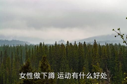 女性做下蹲 运动有什么好处