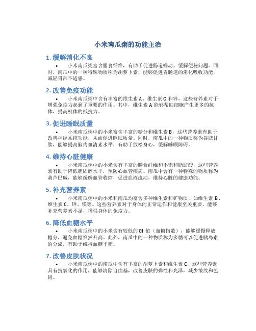 小米南瓜粥的功能主治