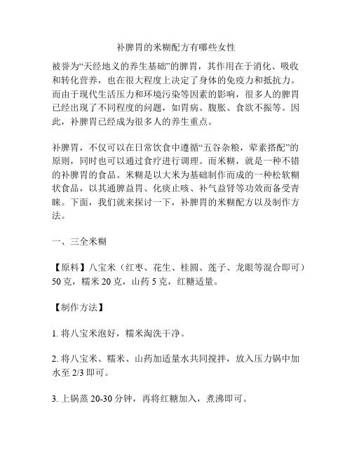 补脾胃的米糊配方有哪些女性
