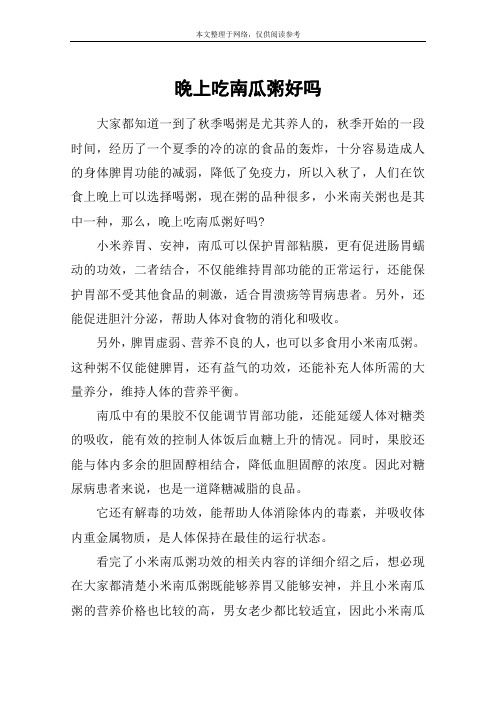 晚上吃南瓜粥好吗